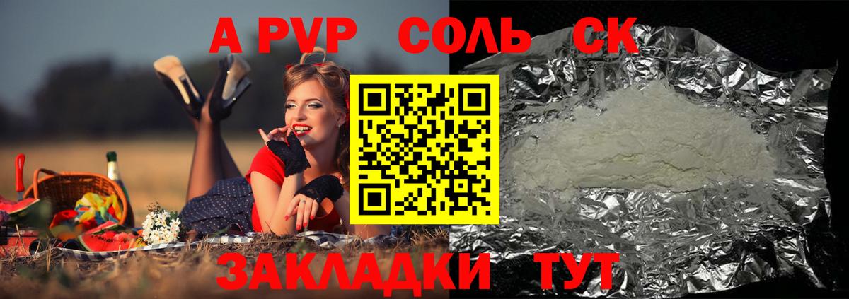 A-PVP Соль Краснодар
